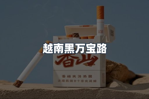 免税香烟